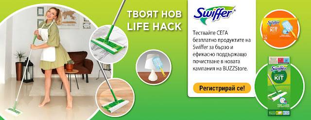 Спечелете безплатно продукти на Swiffer за тест