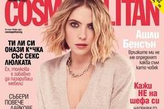 Списание COSMOPOLITAN – Ноември 2021 г.