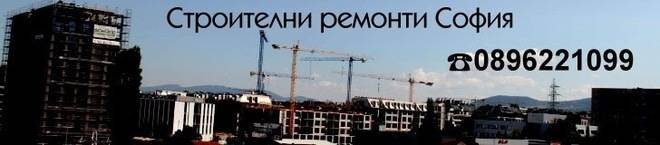 Строителни ремонти в София и областта