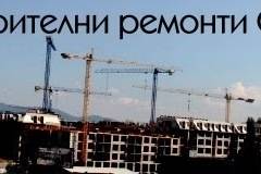 Строителни ремонти в София и областта