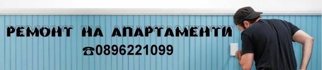 Ремонт на едностаен апартамент в София