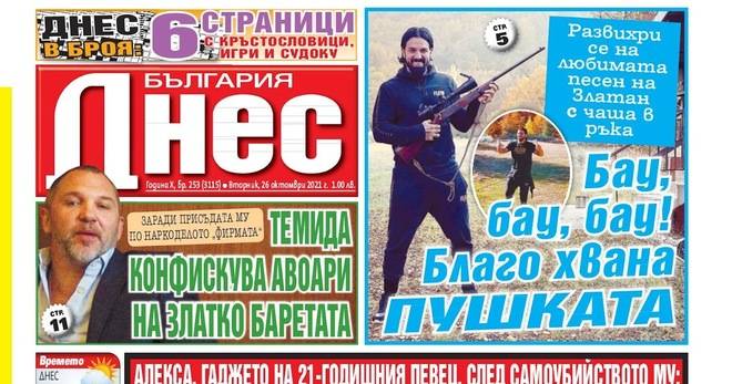 Вестник България Днес – 26 Октомври 2021 г.