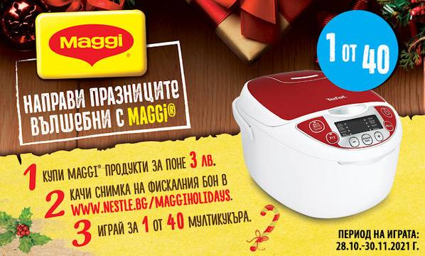 Спечелете 40 мултикукъра TEFAL® от Maggi