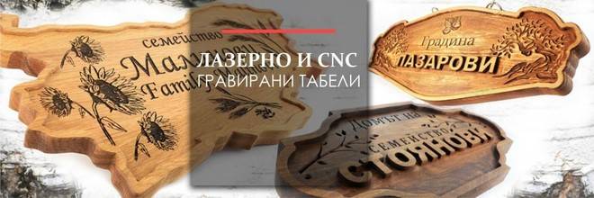 Дъски за мезета I Дървени табели – Гравиране по желание – Чудесна идея за подарък за юбилей, годишнина или рожден ден