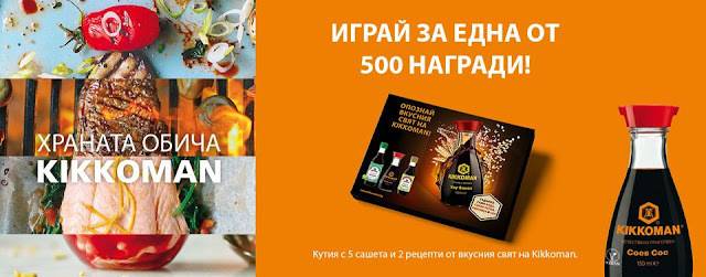 Спечелете 500 специални Kikkoman кутии