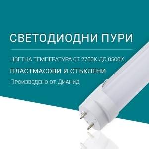До края на 2021г. започва работа новата поточна линия на Дианид за производство на пластмасови и стъклени LED пури