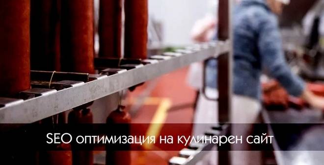 SEO оптимизация на сайт за храни