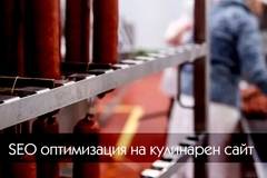 SEO оптимизация на сайт за храни