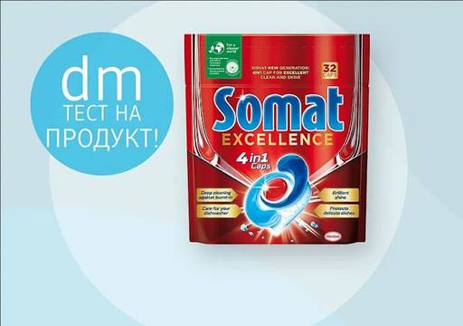 Спечелете за безплатен тест Somat Excellence Капсули за съдомиялна