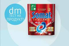 Спечелете за безплатен тест Somat Excellence Капсули за съдомиялна