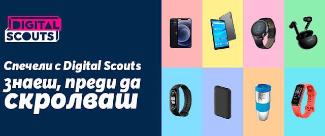 Спечелете iPhone 12, таблет, слушалки, гривни, часовник и още награди от Digital Scouts