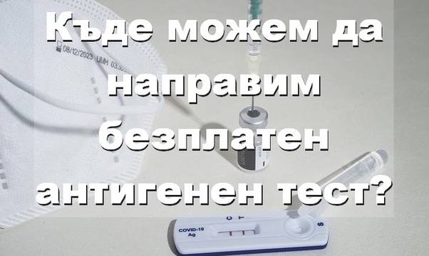 Лечебни заведения и лаборатории могат да правят безплатно бърз антигенен тест