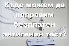 Лечебни заведения и лаборатории могат да правят безплатно бърз антигенен тест
