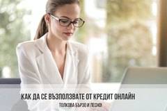 Толкова бързо и лесно: Как да се възползвате от кредит онлайн