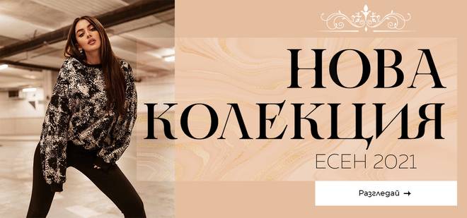 Napudreni – магазин за дамски дрехи и аксесоари