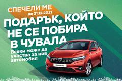 Спечелете лек автомобил Dacia Sandero