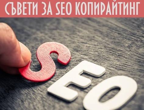 SEO копирайтинг – полезни съвети