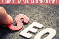 SEO копирайтинг – полезни съвети