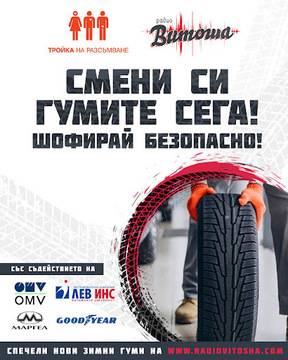 Спечелете комплект зимни гуми и застраховка от Лев Инс