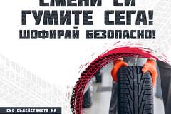 Спечелете комплект зимни гуми и застраховка от Лев Инс