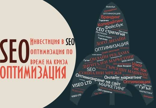 Инвестиция в SEO оптимизация по време на различните кризи