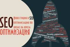Инвестиция в SEO оптимизация по време на различните кризи