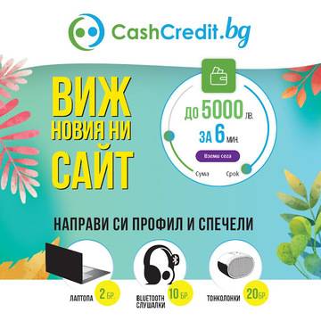 Спечелете лаптопи, слушалки и тонколонки от Cash Credit