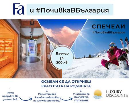 Спечелете ваучер за почивка в България на стойност 200 лв.