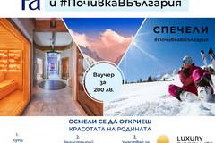 Спечелете ваучер за почивка в България на стойност 200 лв.