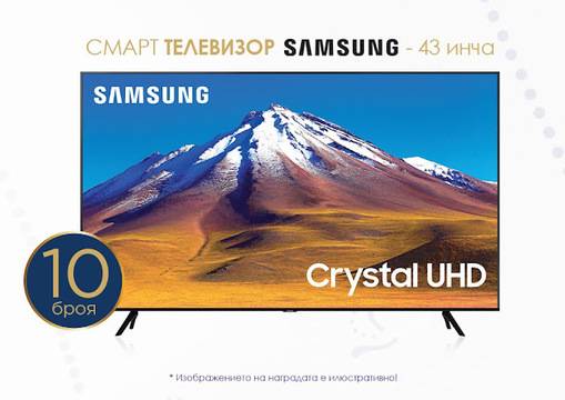 Спечелете 10 броя 43-инчови Smart телевизора Samsung, модел 43AU7172