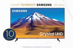 Спечелете 10 броя 43-инчови Smart телевизора Samsung, модел 43AU7172