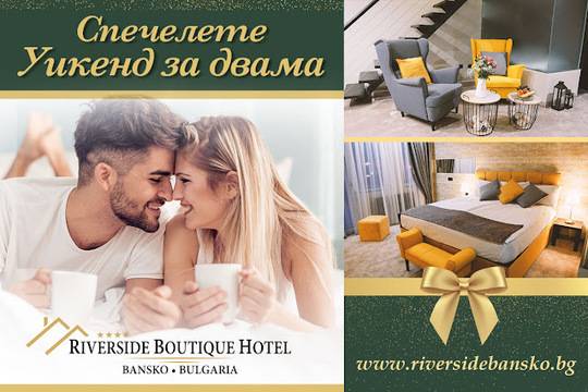 Спечелете уикенд за двама в Riverside Boutique Hotel Bansko