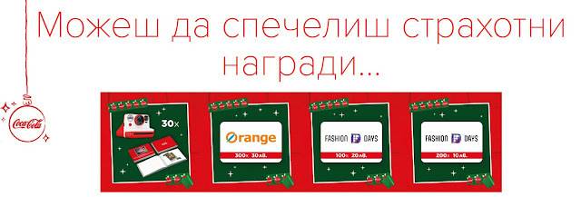Спечелете фотоапарати, ваучери за Orange Center и за Fashion Days от Coca-Cola