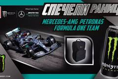 Спечелете 60 раници AMG Petronas F1 Team от Monster и Kaufland