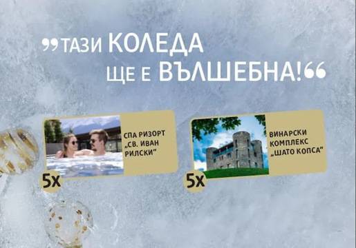 Спечелете спа уикенди в Банско и във Винарски комплекс ‘Шато Копса’ от dm