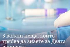 5 важни неща, които трябва да знаете за Делта варианта на COVID-19
