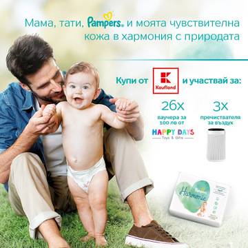 Спечелете пречистватели за въздух и ваучери по 100 лв. за Happy Days от Pampers и Kaufland