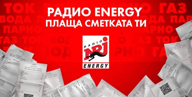 Спечелете 10 награди по 100 лв. от радио Energy