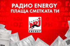 Спечелете 10 награди по 100 лв. от радио Energy