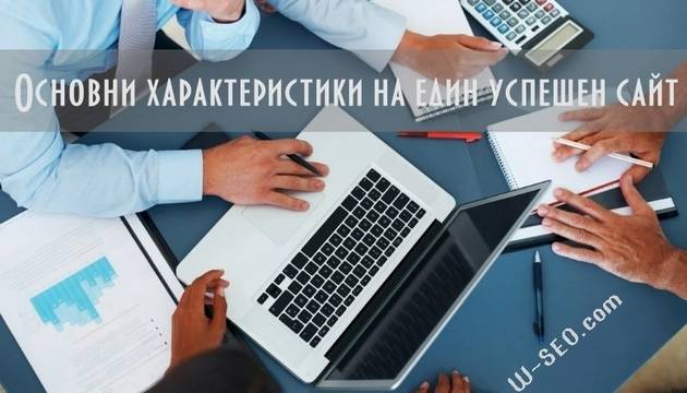 Характеристики на успешния сайт