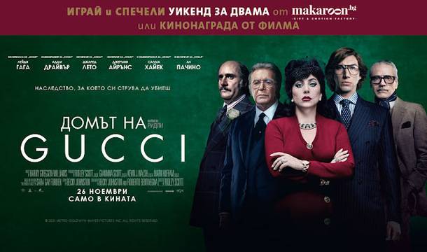 Спечелете уикенд за двама, кинобилети и книги ‘Домът на Gucci’