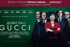 Спечелете уикенд за двама, кинобилети и книги ‘Домът на Gucci’