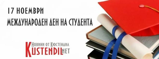 17-ти ноември е Международен ден на студентите – Kustendil Net – Новини от Кюстендил, Дупница, Бобов дол, Рила, Сапарева…