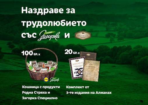 Спечелете 100 кошници с продукти и 20 комплекта с 3-те издания на Алманах