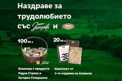 Спечелете 100 кошници с продукти и 20 комплекта с 3-те издания на Алманах
