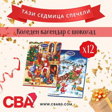 Спечелете 12 Коледни календара с млечен шоколад
