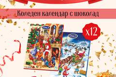 Спечелете 12 Коледни календара с млечен шоколад