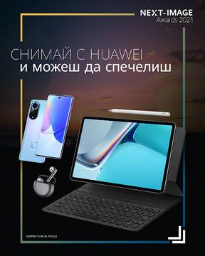 Спечелете смартфон Huawei Nova, таблет Huawei MatePad 11 и слушалки FreeBuids 4
