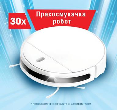 Спечелете 30 броя робот-прахосмукачки Xiomi от Savex и Kaufland