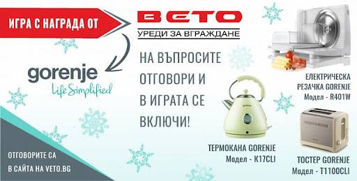 Спечели тостер, електрическа резачка или термокана Gorenje от Вето – уреди за вграждане